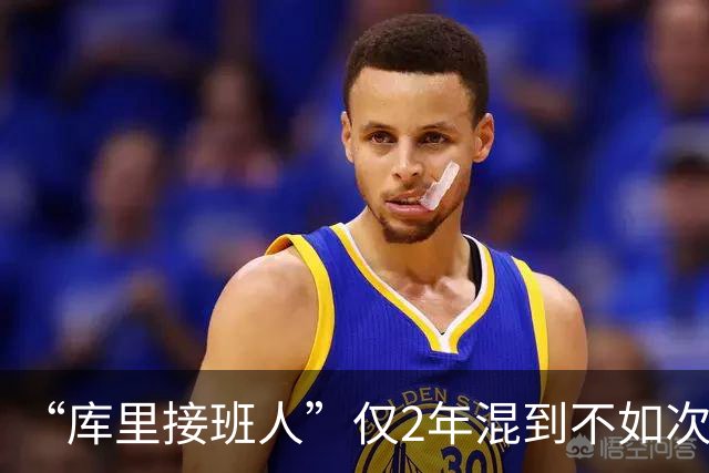 “库里接班人”仅2年混到不如次轮秀！拒绝7500万合同亏惨了