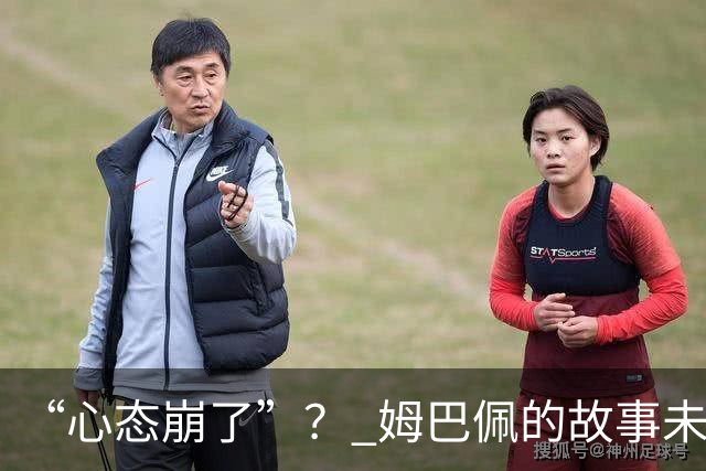“心态崩了”？ 姆巴佩的故事未完待续