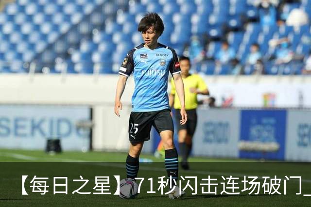 【每日之星】71秒闪击连场破门 世界杯又见非洲新王
