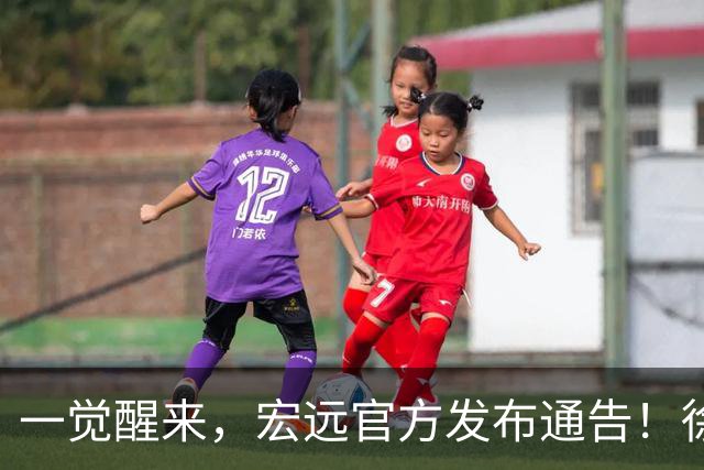 一觉醒来，宏远官方发布通告！徐杰深夜发声，张文逸新下家基本确定