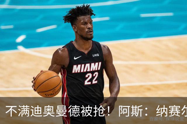 不满迪奥曼德被抢！阿斯：纳赛尔亲自要求签下罗德里，以报复皇马