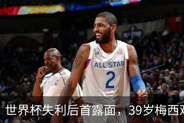 世界杯失利后首露面，39岁梅西观战家族球队，隐退疑云下他还有希望