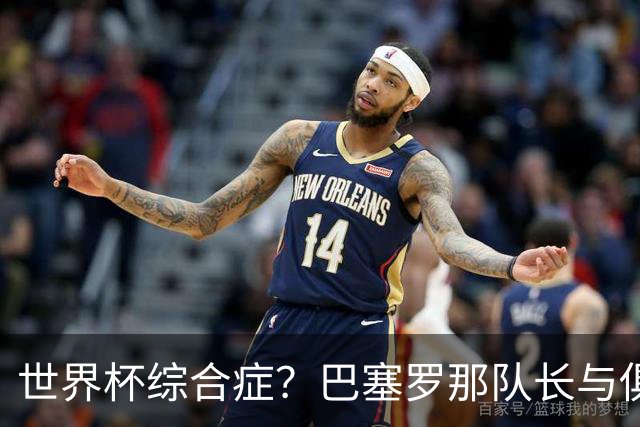 世界杯综合症？巴塞罗那队长与俱乐部的关系严重恶化