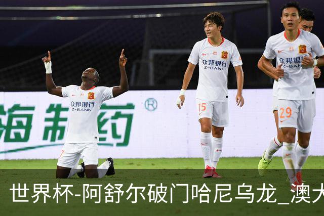 世界杯-阿舒尔破门哈尼乌龙 澳大利亚1-1埃及进点球