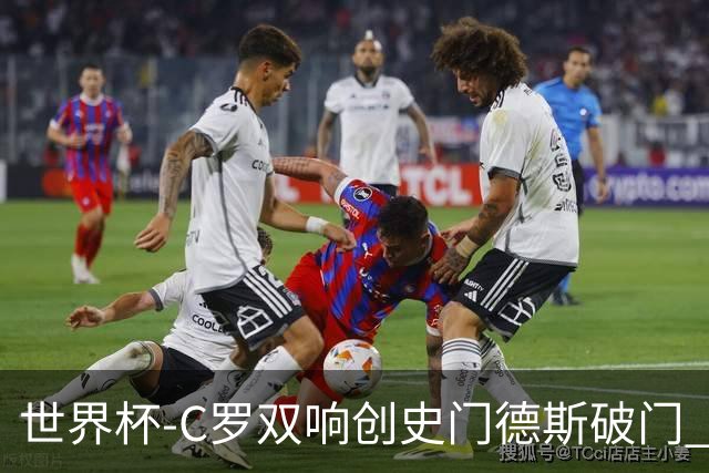 世界杯-C罗双响创史门德斯破门 葡萄牙半场3-0乌兹别克