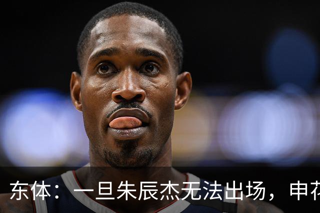 东体：一旦朱辰杰无法出场，申花真正意义的中卫只有杨帅和李松益