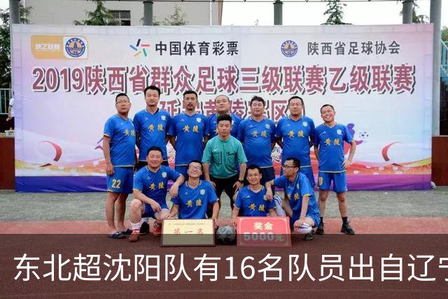 东北超沈阳队有16名队员出自辽宁铁人青训，前两场球队一共进4球