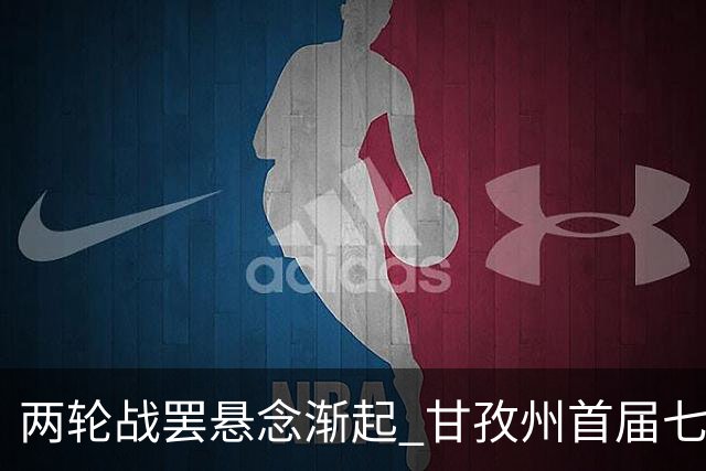 两轮战罢悬念渐起 甘孜州首届七人制足球联赛24日决出总冠军
