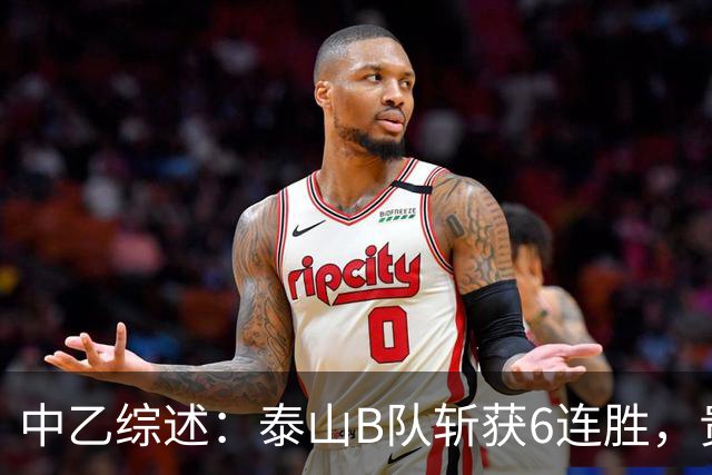 中乙综述：泰山B队斩获6连胜，贵州贵阳竞技1-0绝杀三镇B队