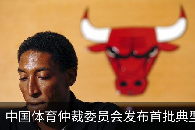 中国体育仲裁委员会发布首批典型案例