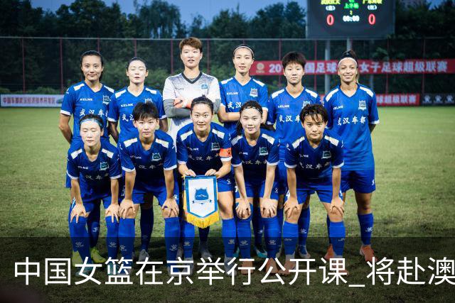 中国女篮在京举行公开课 将赴澳参加热身赛