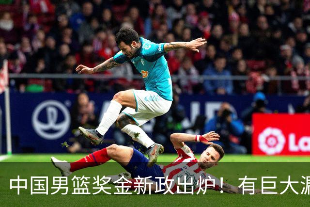 中国男篮奖金新政出炉！有巨大漏洞，海外球员拿不到，打消积极性