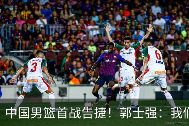 中国男篮首战告捷！郭士强：我们暴露了三个问题，还有提升空间