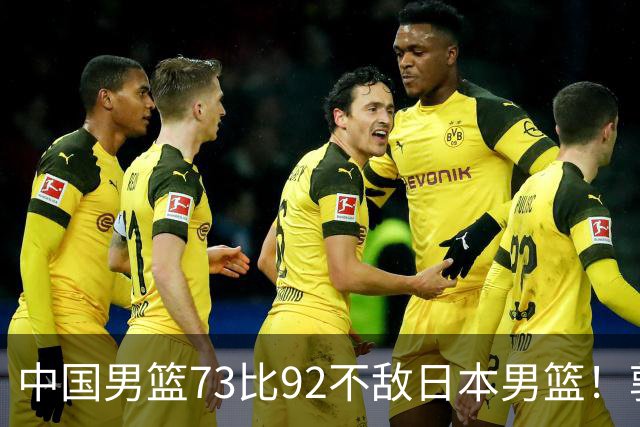 中国男篮73比92不敌日本男篮！郭士强：输球责任在我