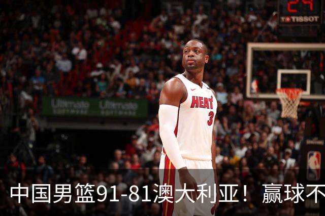 中国男篮91-81澳大利亚！赢球不可怕，可怕的是赛后爆出三坏消息