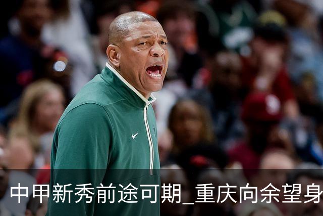 中甲新秀前途可期 重庆向余望身价45万欧高居榜首