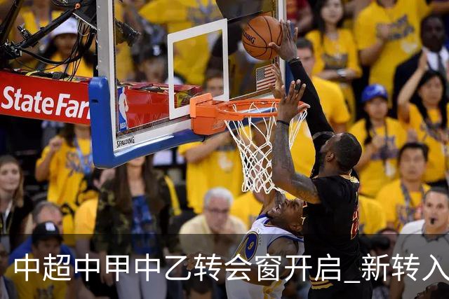 中超中甲中乙转会窗开启 新转入国内球员没有名额限制