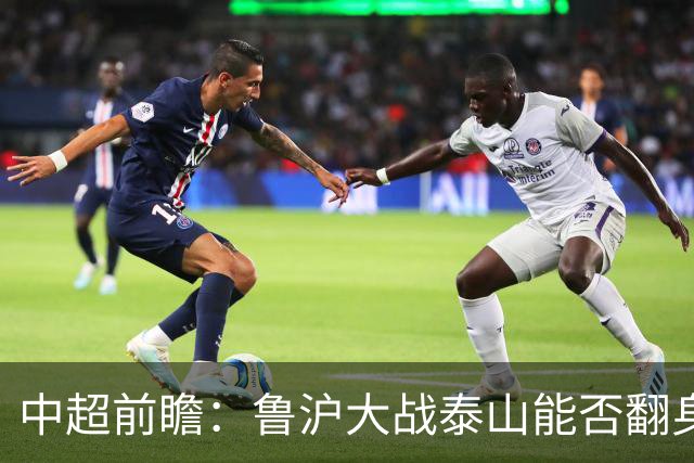 中超前瞻：鲁沪大战泰山能否翻身 海牛保级生死战