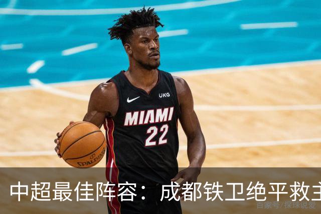 中超最佳阵容：成都铁卫绝平救主 玉昆18岁小将传射4场造4球