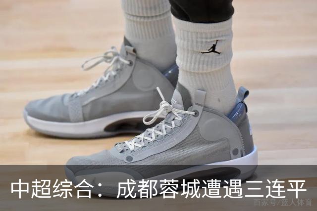 中超综合：成都蓉城遭遇三连平