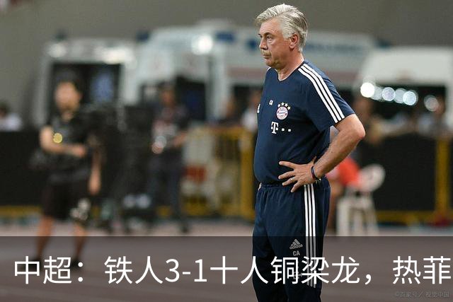 中超：铁人3-1十人铜梁龙，热菲尼奥双响，安以恩建功