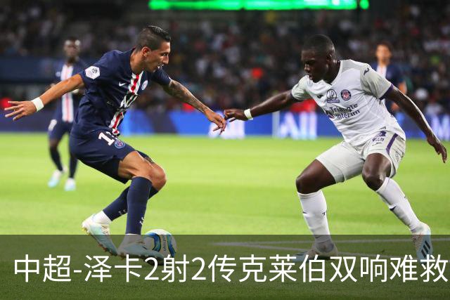 中超-泽卡2射2传克莱伯双响难救主 泰山4-3险胜玉昆