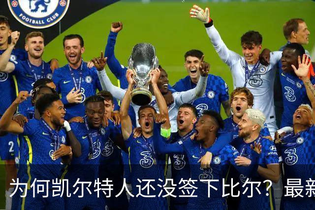 为何凯尔特人还没签下比尔？最新消息直指一人：詹姆斯