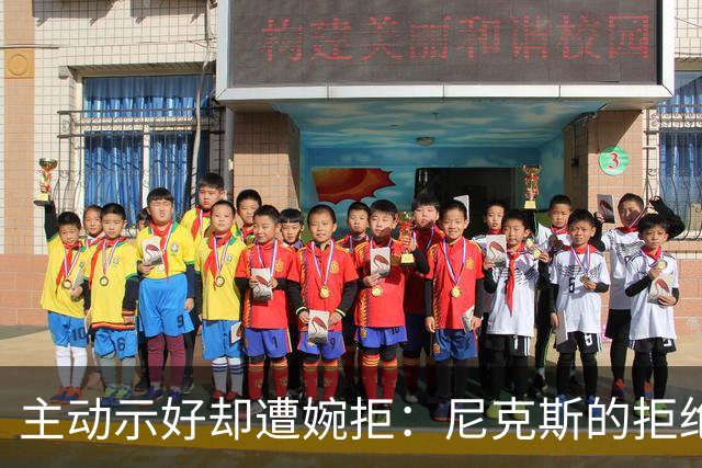 主动示好却遭婉拒：尼克斯的拒绝，是冠军球队难得的清醒