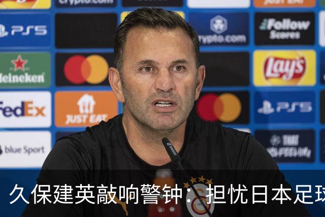 久保建英敲响警钟：担忧日本足球人才断档