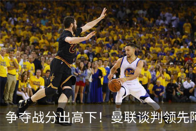 争夺战分出高下！曼联谈判领先阿森纳，全力签下罗马全能中场