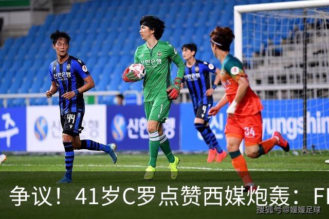 争议！41岁C罗点赞西媒炮轰：FIFA想把世界杯送给阿根廷，早该被淘汰