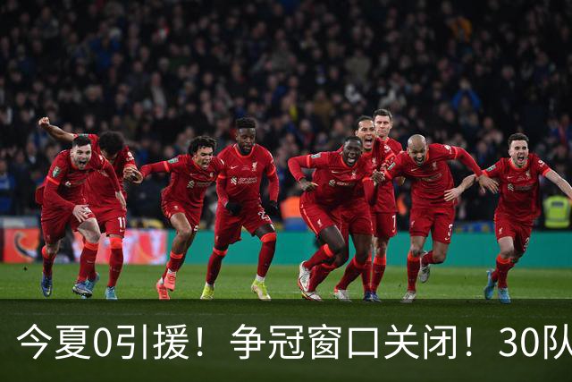今夏0引援！争冠窗口关闭！30队最烂！是勇士吗？
