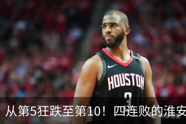 从第5狂跌至第10！四连败的淮安队遇南通，8月1日这一仗怎么打？