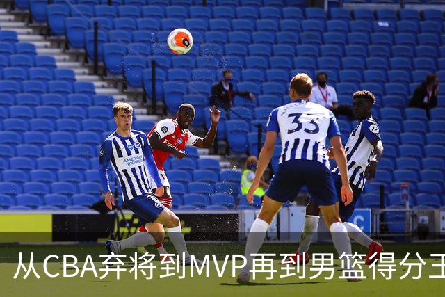 从CBA弃将到MVP再到男篮得分王！29岁迎来巅峰，马布里也功不可没