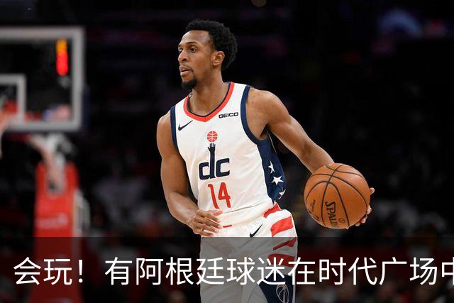 会玩！有阿根廷球迷在时代广场中间烤肉
