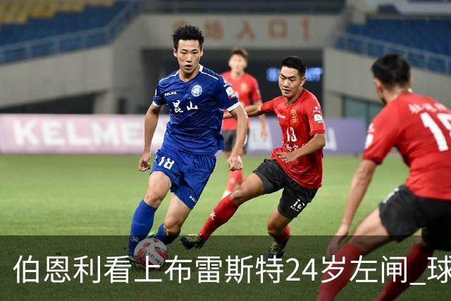 伯恩利看上布雷斯特24岁左闸 球员愿不愿降级踢英冠成最大悬念
