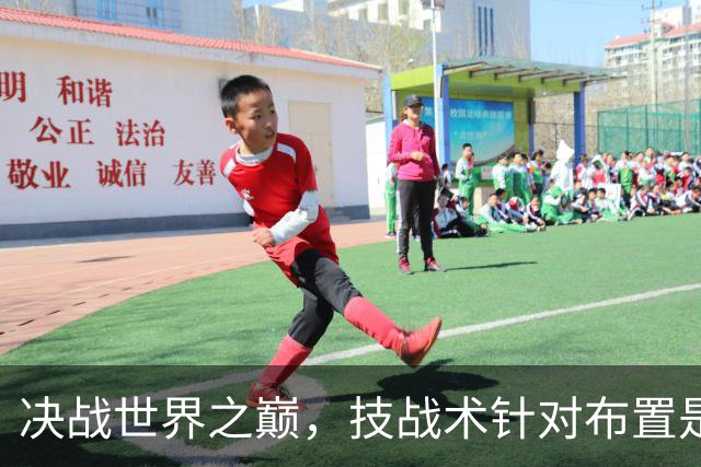 决战世界之巅，技战术针对布置是关键。