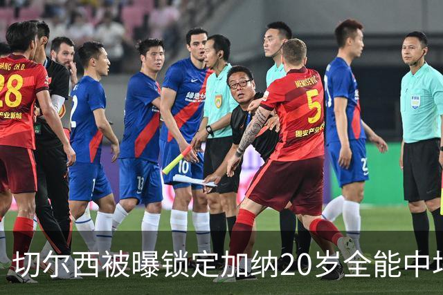 切尔西被曝锁定加纳20岁全能中场，身价估值2700万欧