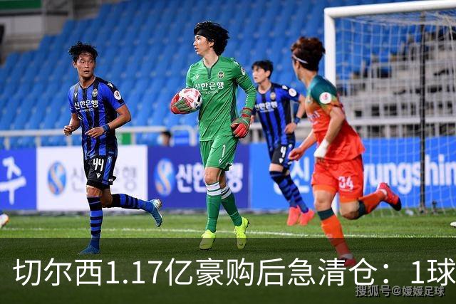 切尔西1.17亿豪购后急清仓：1球前锋刚满1年就要被送走