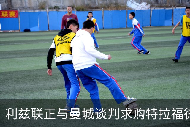利兹联正与曼城谈判求购特拉福德，23岁英格兰国门成首选目标