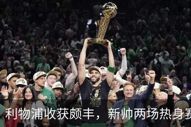 利物浦收获颇丰，新帅两场热身赛发掘三位强将，夏窗无需过度投入