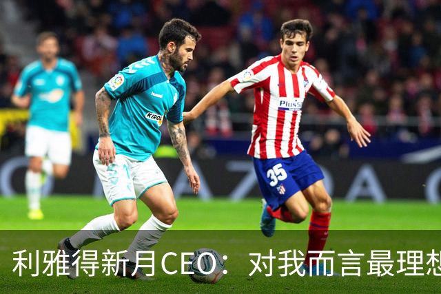 利雅得新月CEO：对我而言最理想的结果，西班牙和沙特小组都出线