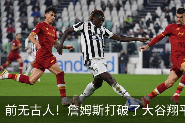 前无古人！詹姆斯打破了大谷翔平保持的纪录，成功登顶全体育历史榜首