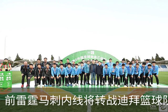 前雷霆马刺内线将转战迪拜篮球队，上赛季他在欧洲赛场表现不俗？