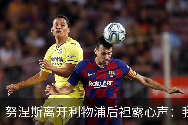 努涅斯离开利物浦后袒露心声：我拼尽全力，却从未真正被相信！