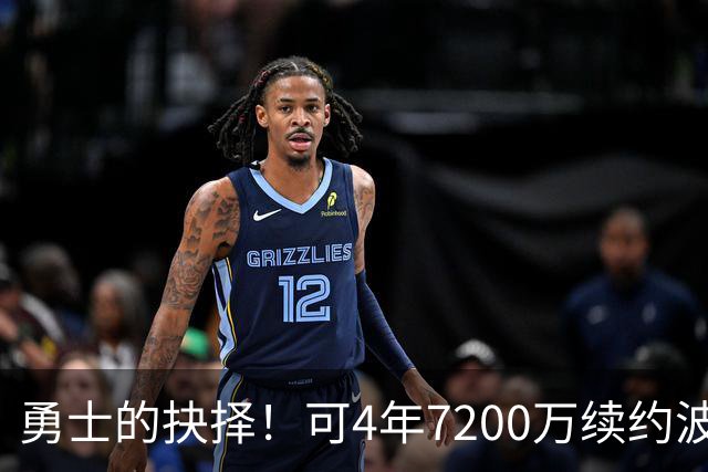 勇士的抉择！可4年7200万续约波杰姆斯基&避免布劳恩式毒药合同