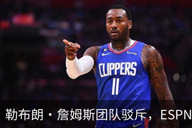勒布朗·詹姆斯团队驳斥，ESPN的帕金斯散布的关于其签约的谎言