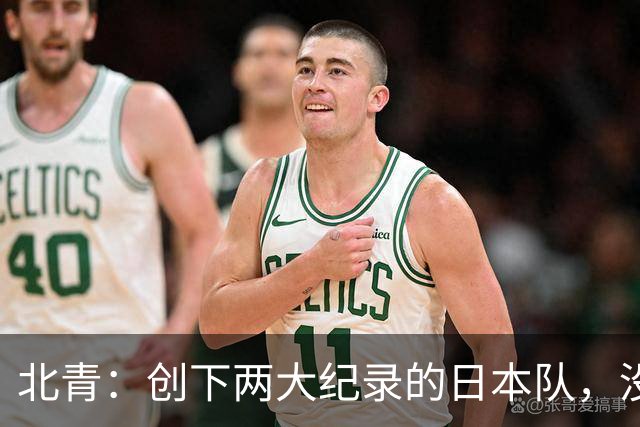 北青：创下两大纪录的日本队，没有辱没亚洲第一球队的名头