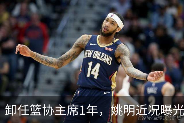 卸任篮协主席1年，姚明近况曝光，再次印证易建联的那句评价