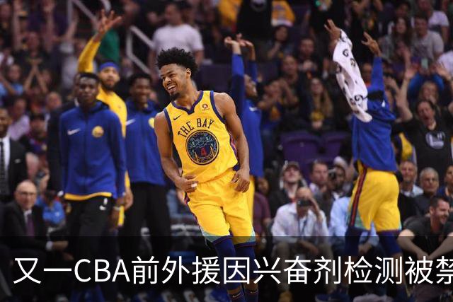 又一CBA前外援因兴奋剂检测被禁赛！曾效力新疆男篮，抗检性质更恶劣